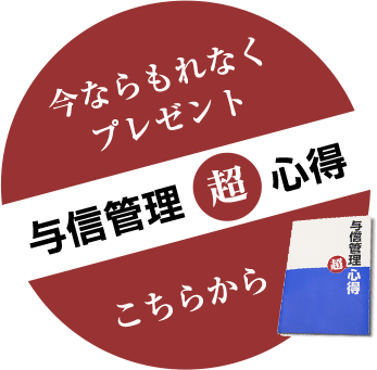 今ならもれなくプレゼント与信管理超心得こちらから