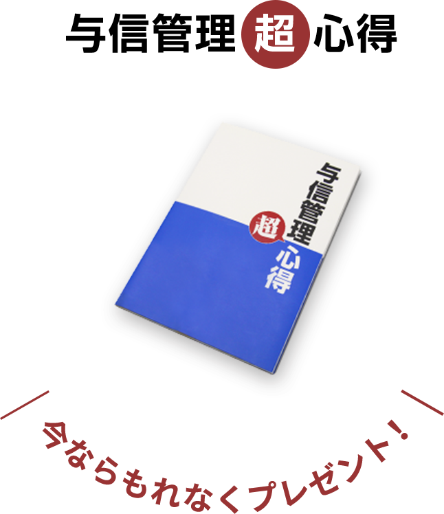与信管理心得今ならもれなくプレゼント!