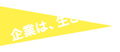 企業は、生き物です。