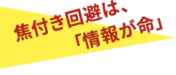 焦付き回避は、「情報が命」