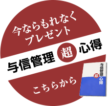 今ならもれなくプレゼント与信管理超心得こちらから