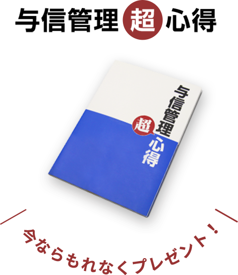 与信管理心得今ならもれなくプレゼント！