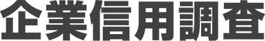 企業信用調査