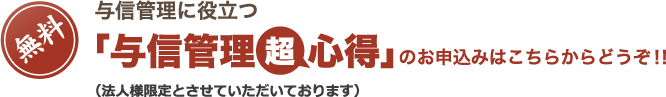 与信管理に役立つ「与信管理超心得」のお申し込みはこちらからどうぞ！！（法人様限定とさせて頂いております）