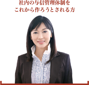 社内の与信管理体制をこれから作ろうとされる方