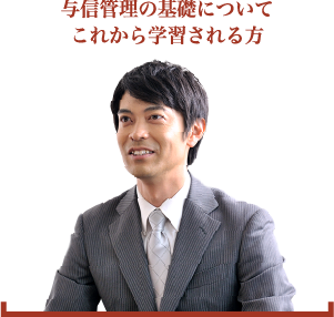 与信管理の基礎についてこれから学習される方