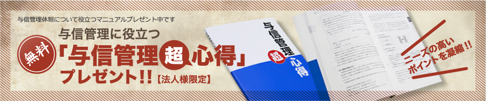 与信管理に役立つ「与信管理超心得」プレゼント！！【法人様限定】