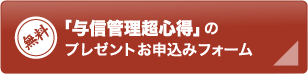 「与信管理超心得」のプレゼントお申し込みフォーム【無料】